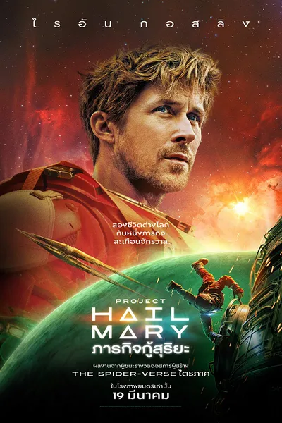 โปสเตอร์หนัง ภารกิจกู้สุริยะ Project Hail Mary