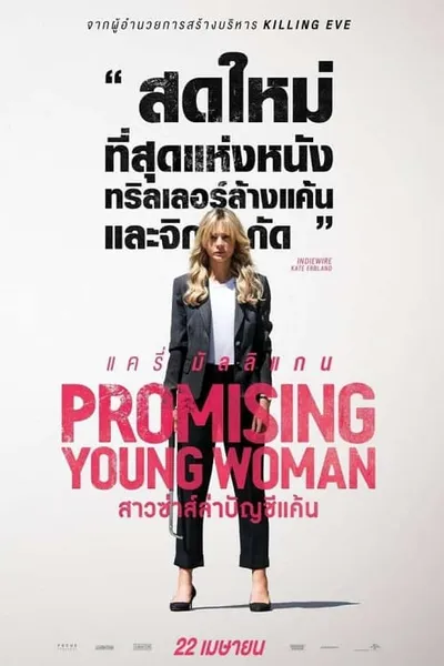 โปสเตอร์หนัง สาวซ่าส์ล่าบัญชีแค้น Promising Young Woman