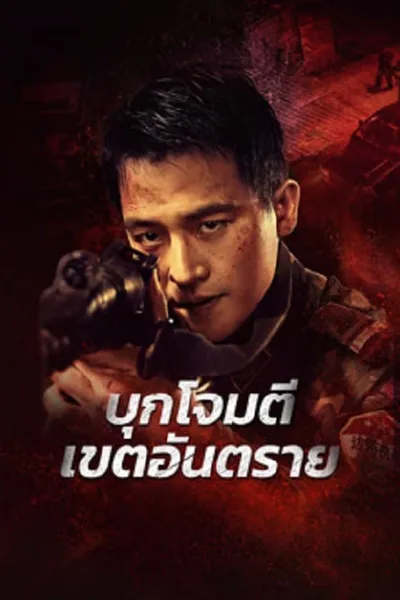 โปสเตอร์หนัง บุกโจมตีเขตอันตราย Raid on the Lethal Zone