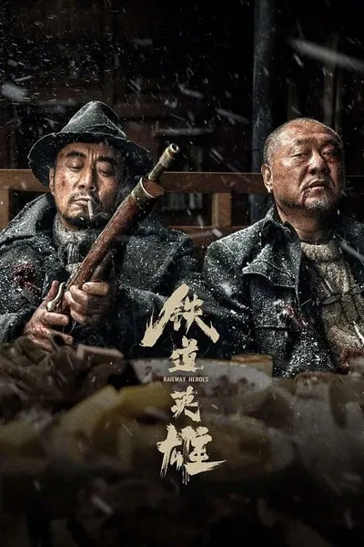 โปสเตอร์หนัง รถด่วนขบวนนรก Railway Heroes
