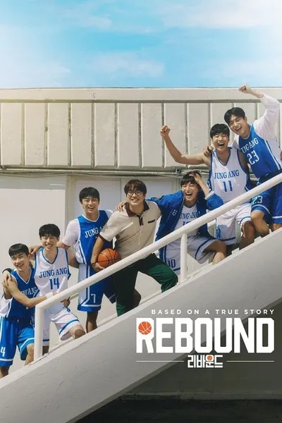 โปสเตอร์หนัง Rebound Rebound