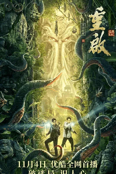 โปสเตอร์หนัง Reunion Mystery of the Abyss Reunion Mystery of the Abyss
