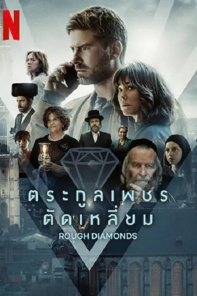 โปสเตอร์หนัง ตระกูลเพชรตัดเหลี่ยม Rough Diamonds