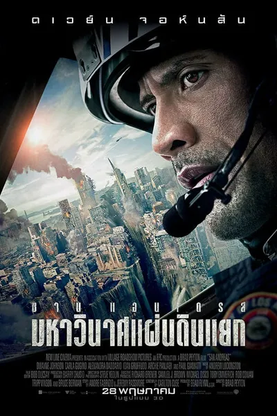 โปสเตอร์หนัง มหาวินาศแผ่นดินแยก San Andreas