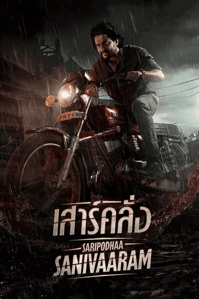 โปสเตอร์หนัง เสาร์คลั่ง Saripodhaa Sanivaaram