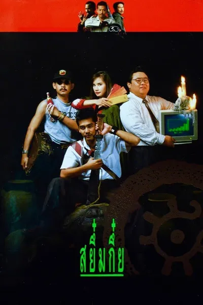 โปสเตอร์หนัง สยึ๋มกึ๋ย Sayumkui