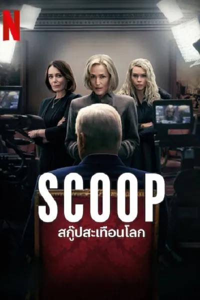 โปสเตอร์หนัง สกู๊ปสะเทือนโลก Scoop