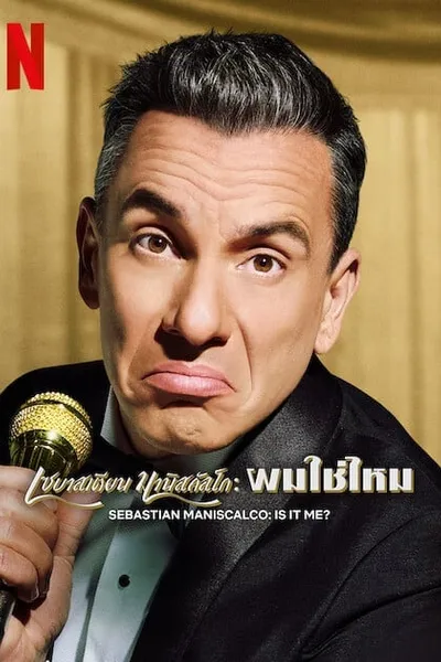 โปสเตอร์หนัง เซบาสเตียน มานิสคัลโก ผมใช่ไหม Sebastian Maniscalco Is It Me