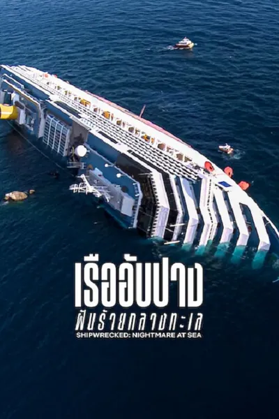โปสเตอร์หนัง Shipwrecked Nightmare at Sea (2026) เรืออับปาง ฝันร้ายกลางทะเล