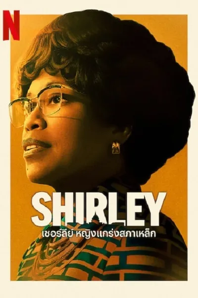 โปสเตอร์หนัง เชอร์ลีย์ หญิงแกร่งสภาเหล็ก Shirley