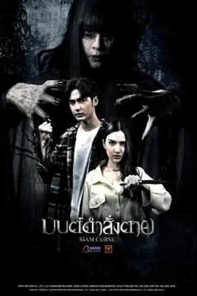 โปสเตอร์หนัง มนต์ดำสั่งตาย Siam Curse