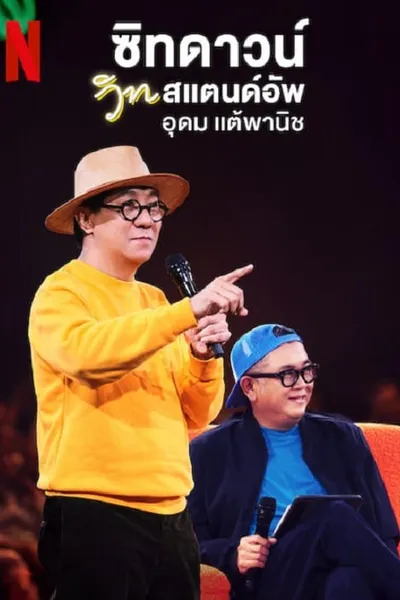โปสเตอร์หนัง ซิทดาวน์ วิท สแตนด์อัพ อุดม แต้พานิช Sit Down with Stand Up Udom Taephanich