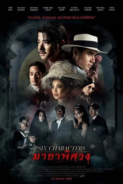 โปสเตอร์หนัง มายาพิศวง Six Characters