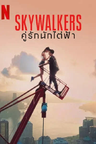 โปสเตอร์หนัง คู่รักนักไต่ฟ้า Skywalkers A Love Story
