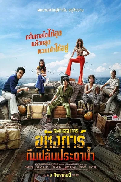 โปสเตอร์หนัง อหังการ์ทีมปล้นประดาน้ำ Smugglers