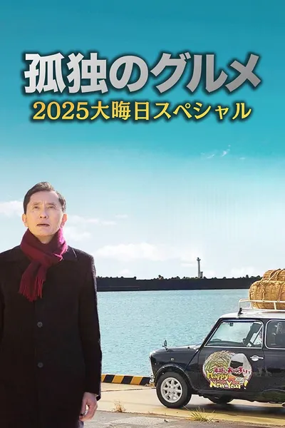 โปสเตอร์หนัง Solitary Gourmet New Year Special 2026 (2026) โกโร่ อร่อยฉายเดี่ยว สเปเชียล ปีใหม่ 2026