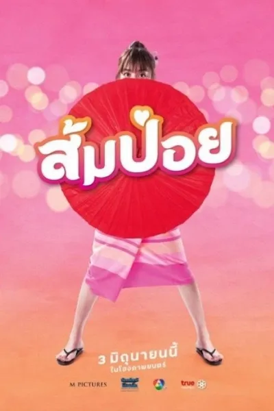 โปสเตอร์หนัง Sompoy (2021) ส้มป่อย