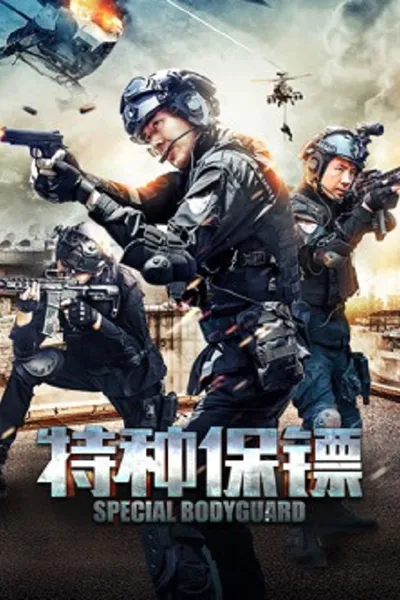 โปสเตอร์หนัง Special Bodyguard (2026)