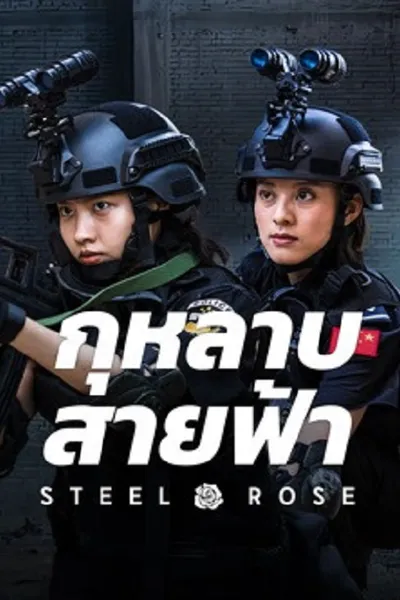 โปสเตอร์หนัง กุหลาบสายฟ้า Steel Rose