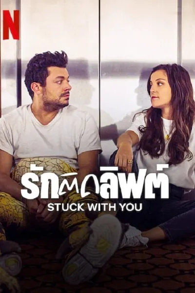 โปสเตอร์หนัง รักติดลิฟต์ Stuck with You