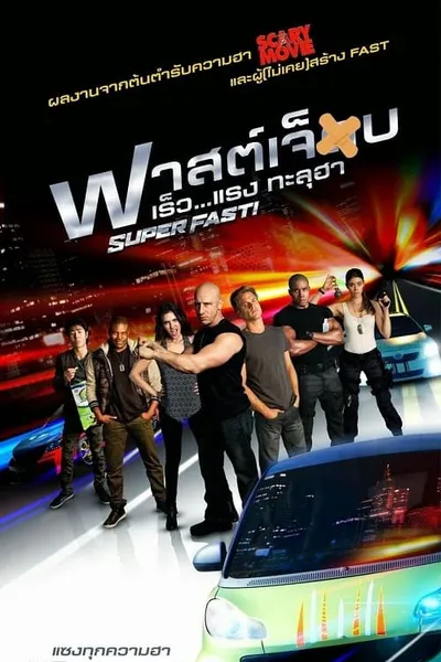 โปสเตอร์หนัง ฟาสต์เจ็บ เร็ว…แรงทะลุฮา Superfast!