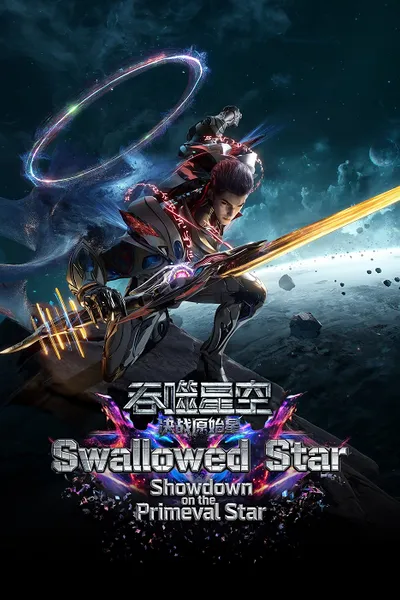 โปสเตอร์หนัง Swallowed Star Showdown on Primeval Star (2026) มหาศึกล้างพิภพ ตอน ศึกชี้ชะตาแห่งดาวบุพกาล