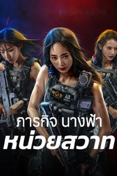 โปสเตอร์หนัง Swat Angels In Mission (2026) ภารกิจนางฟ้าหน่วยสวาท