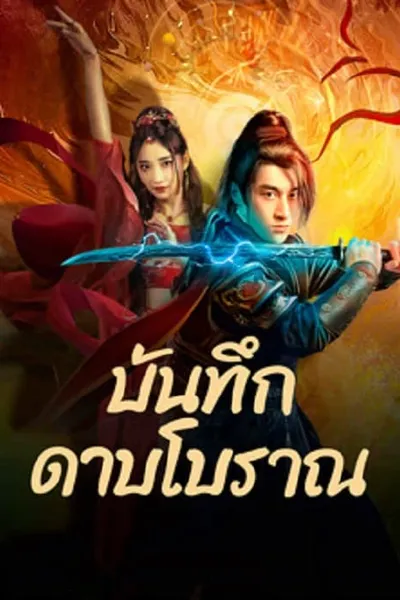 โปสเตอร์หนัง บันทึกดาบโบราณ Sword E Flag