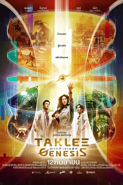โปสเตอร์หนัง ตาคลี เจเนซิส Taklee Genesis