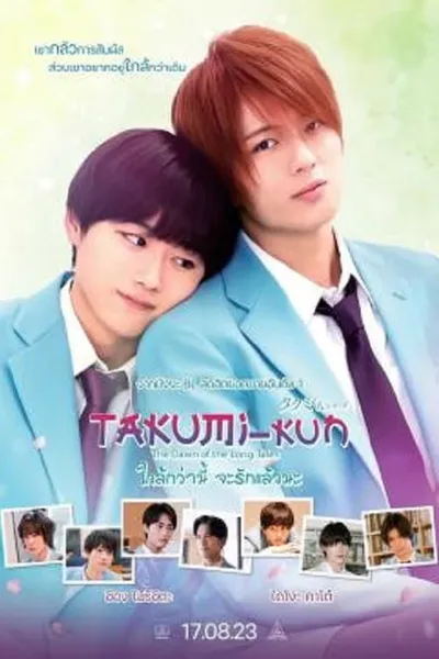โปสเตอร์หนัง ใกล้กว่านี้ จะรักแล้วนะ Takumi kun The Dawn of the Long Tales