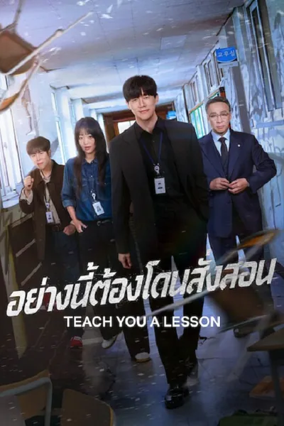 โปสเตอร์หนัง Teach You a Lesson (2026) อย่างนี้ต้องโดนสั่งสอน