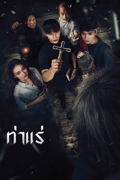 โปสเตอร์หนัง ท่าแร่ Tha Rae The Exorcist