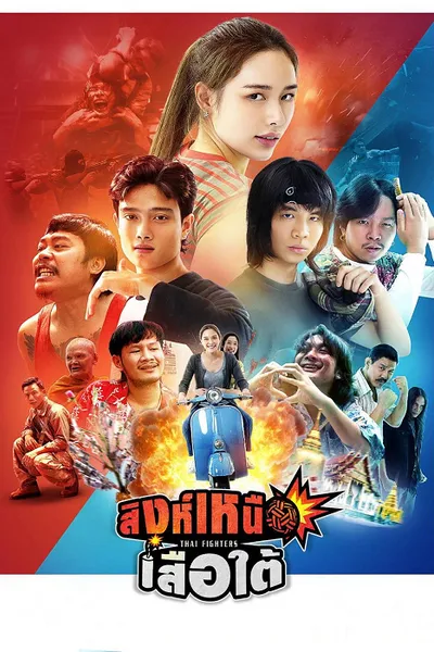 โปสเตอร์หนัง Thai Fighters (2026) สิงห์เหนือ เสือใต้