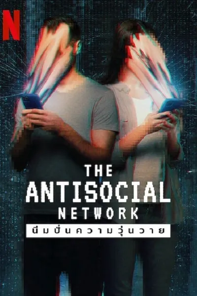 โปสเตอร์หนัง มีมปั่นความวุ่นวาย The Antisocial Network