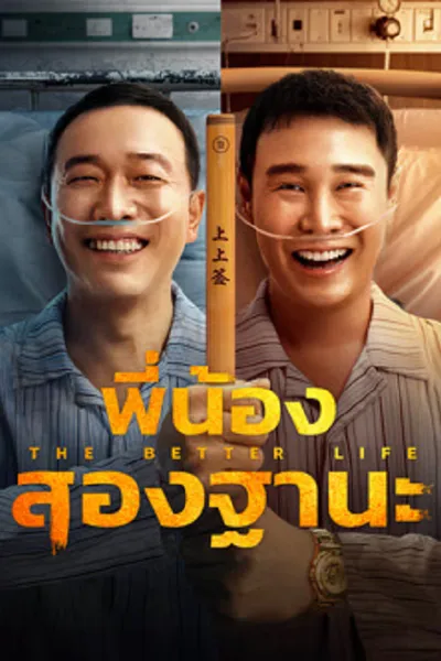โปสเตอร์หนัง พี่น้องสองฐานะ The Bettet Life