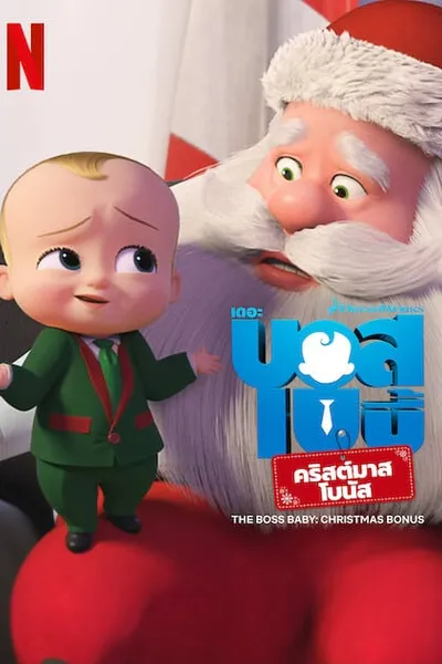 โปสเตอร์หนัง บอสเบบี้ คริสต์มาสโบนัส The Boss Baby Christmas Bonus