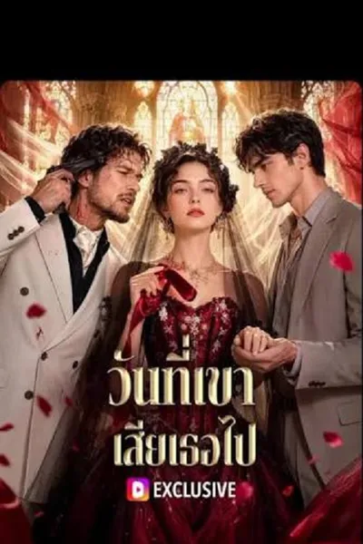 โปสเตอร์หนัง The Boss Who Lost His Shield (2026) วันที่เขา เสียเธอไป