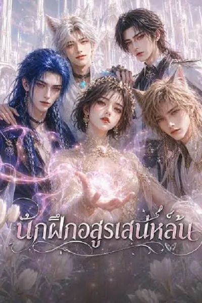 โปสเตอร์หนัง The Charming Beast Tamer (2026) นักฝึกอสูรเสน่ห์ล้น