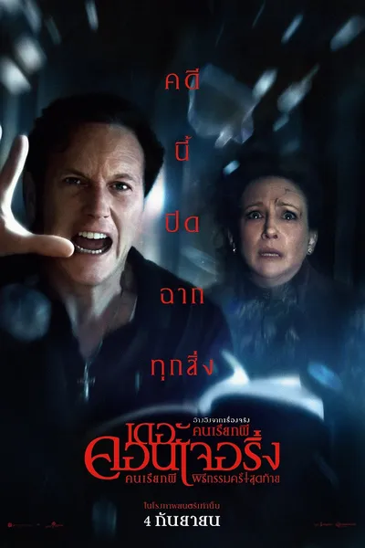 โปสเตอร์หนัง เดอะ คอนเจอริ่ง คนเรียกผี พิธีกรรมครั้งสุดท้าย The Conjuring Last Rites