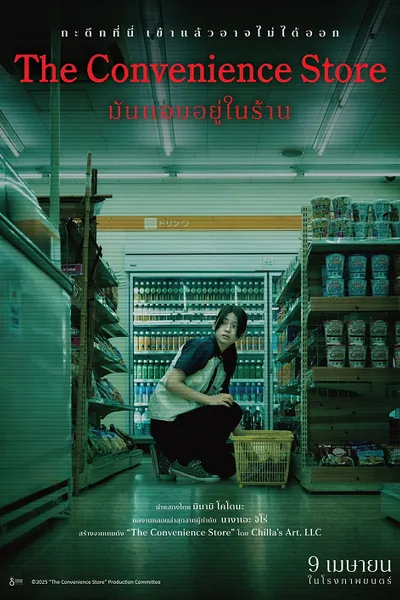 โปสเตอร์หนัง The Convenience Store (2026) มันแอบอยู่ในร้าน