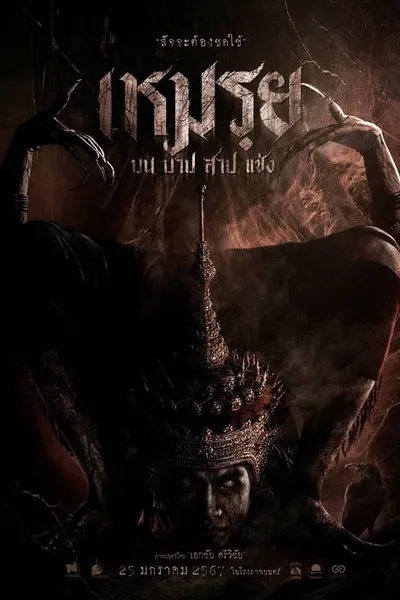 โปสเตอร์หนัง เหมรฺย The Cursed