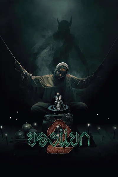 โปสเตอร์หนัง The Djinn’s Curse 2 (2026) ของแขก 2