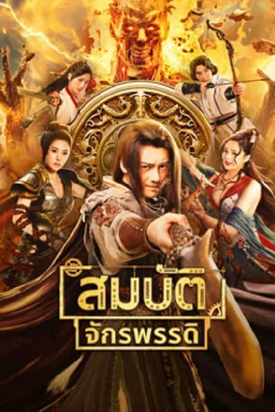 โปสเตอร์หนัง สมบัติจักรพรรดิ The Ennead Legacy Of Yuhuang