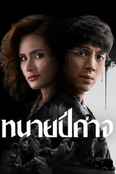 โปสเตอร์หนัง The Evil Lawyer (2026) ทนายปีศาจ