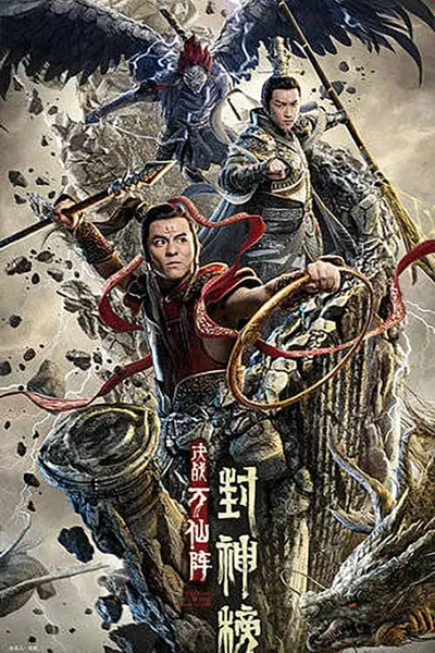 โปสเตอร์หนัง ศึกตัดสินชะตาหมื่นเซียน The First Myth Clash of Gods