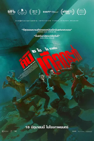 โปสเตอร์หนัง The Furious (2026) คนเดือดระห่ำ