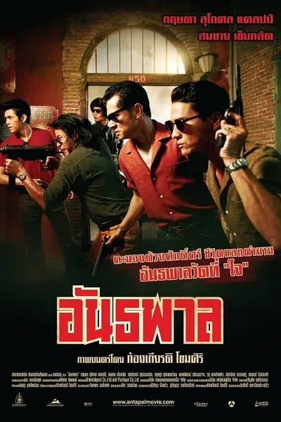 โปสเตอร์หนัง อันธพาล The Gangster