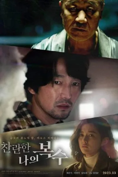 โปสเตอร์หนัง The Glorious My Revenge The Glorious My Revenge