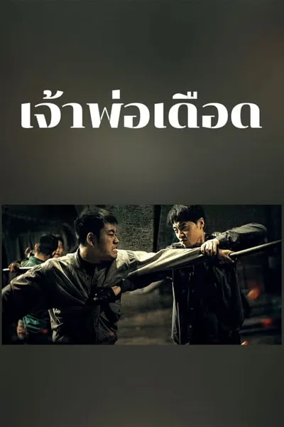 โปสเตอร์หนัง เจ้าพ่อเดือด The Godfather of Northeast China