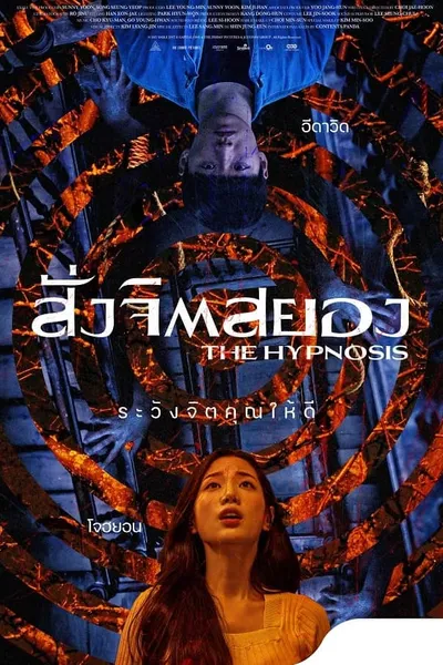 โปสเตอร์หนัง สั่งจิตสยอง The Hypnosis